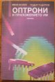 ОПТРОНИ И ПРИЛОЖЕНИЕТО ИМ, ИВАН КОЛЕВ, ТОДОР ТОДОРОВ, 1988 Г.